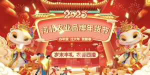 办年货、过大年！2025河北农业品牌年货节启动