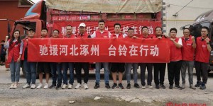 星夜驰援！台铃用实际行动，诠释社会责任与担当