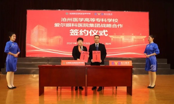沧州医学高等专科学校与沧州爱尔眼科校院联姻结硕果 —”沧州医专附属眼科医院”揭牌