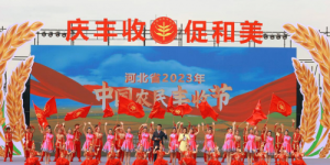 河北省2023年中国农民丰收节主场开幕活动